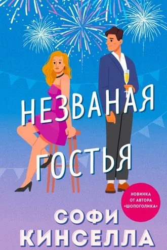 Обложка книги «Незваная гостья»