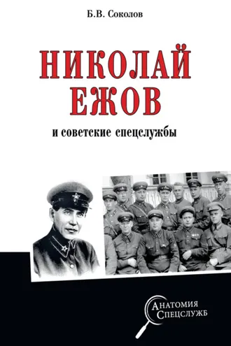 Обложка книги «Николай Ежов и советские спецслужбы»