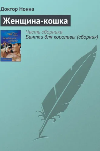 Обложка книги «Женщина-кошка»