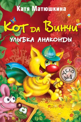 Обложка книги «Кот да Винчи. Улыбка Анаконды»