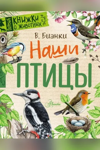 Обложка книги «Наши птицы»