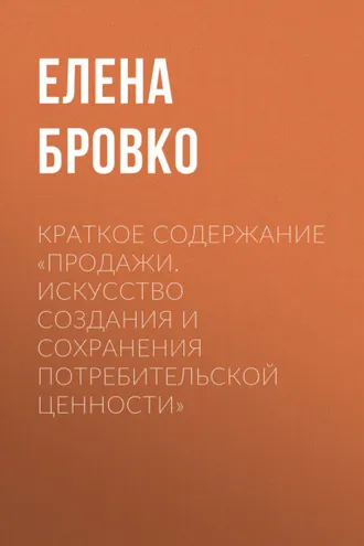 Обложка книги «Краткое содержание «Продажи. Искусство создания и сохранения потребительской ценности»»