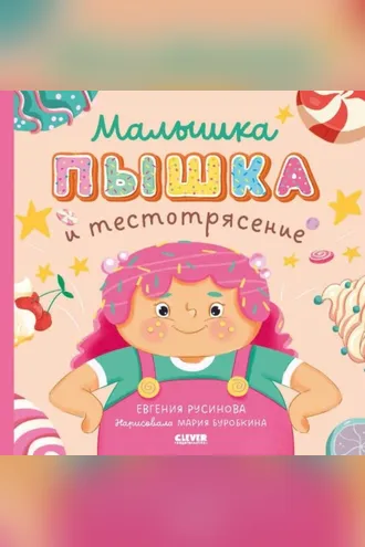Обложка книги «Малышка Пышка и тестотрясение»