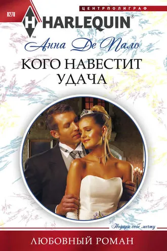 Обложка книги «Кого навестит удача»