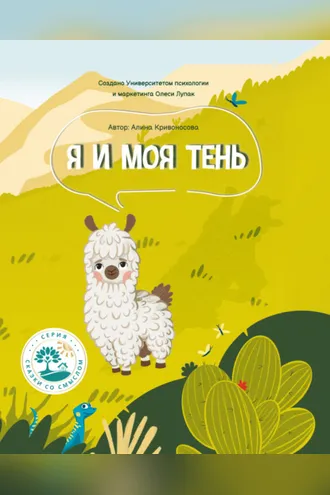 Обложка книги «Я и моя тень»
