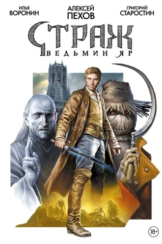 Обложка книги «Страж. Ведьмин яр»