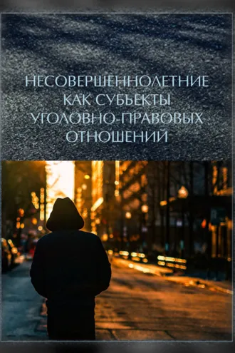 Обложка книги «Несовершеннолетние как субъекты уголовно-правовых отношений»