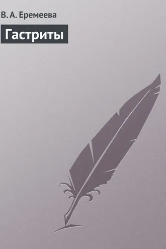 Обложка книги «Гастриты»