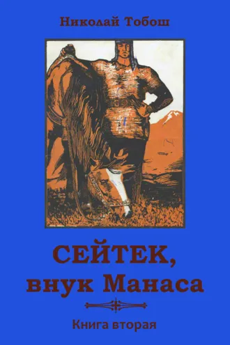 Обложка книги «Сейтек, внук Манаса. Книга вторая»
