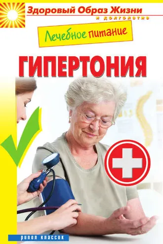 Обложка книги «Лечебное питание. Гипертония»