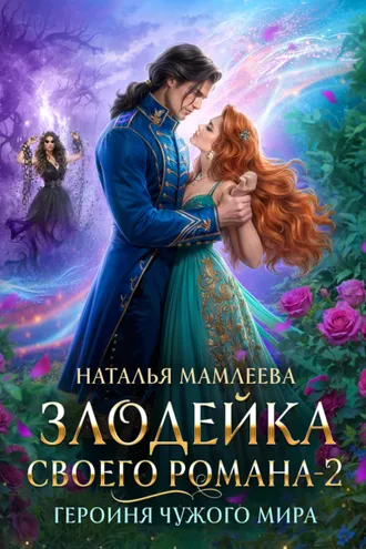 Обложка книги «Злодейка своего романа – 2. Героиня Чужого мира»