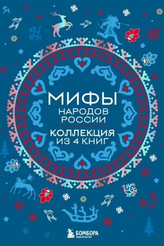 Обложка книги «Мифы народов России: от Карелии до Дальнего Востока. Коллекция из 4 книг»