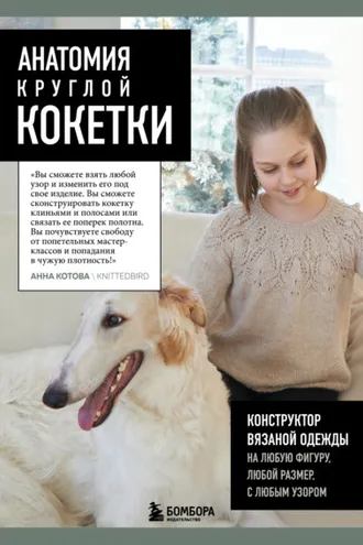 Обложка книги «Анатомия круглой КОКЕТКИ. Конструктор вязаной одежды на любую фигуру, любой размер, с любым узором»