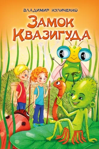 Обложка книги «Замок Квазигуда. Об удивительных приключениях двух друзей»