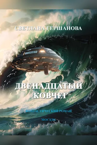 Обложка книги «Двенадцатый Ковчег»