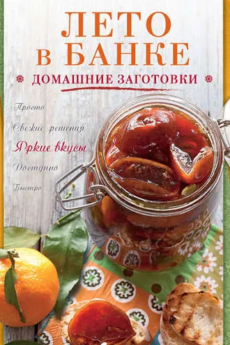 Обложка книги «Лето в банке. Домашние заготовки»