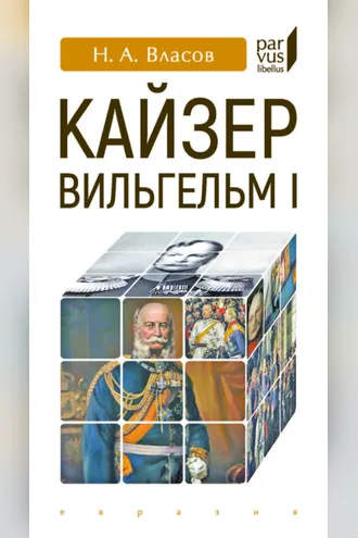 Обложка книги «Кайзер Вильгельм I»