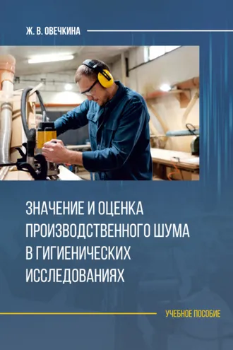 Обложка книги «Значение и оценка производственного шума в гигиенических исследованиях»