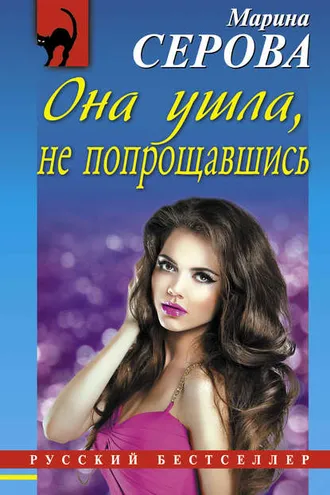 Обложка книги «Она ушла, не попрощавшись»