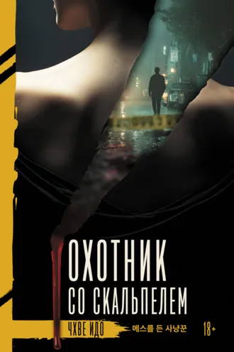 Обложка книги «Охотник со скальпелем»