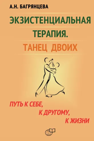 Обложка книги «Экзистенциальная терапия. Танец двоих. Путь к себе, к другому, к жизни»