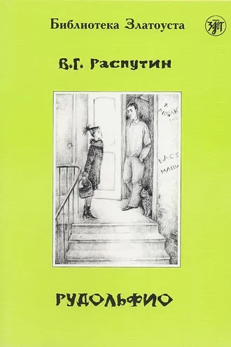 Обложка книги «Рудольфио»