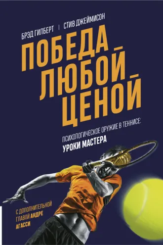Обложка книги «Победа любой ценой. Психологическое оружие в теннисе: уроки мастера»