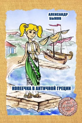 Обложка книги «Копеечка в античной Греции»