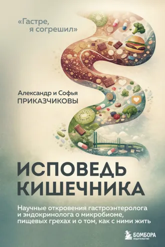 Обложка книги «Исповедь кишечника. Научные откровения гастроэнтеролога и эндокринолога о микробиоме, пищевых грехах и о том, как с ними жить»