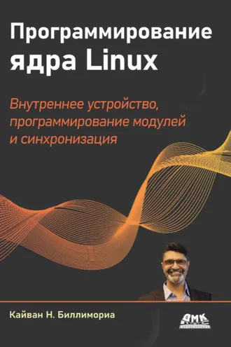 Обложка книги «Программирование ядра Linux. Внутреннее устройство, программирование модулей и синхронизация»