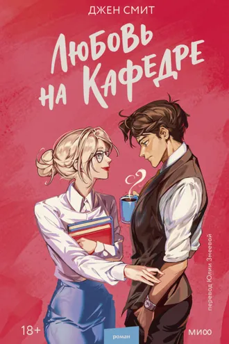 Обложка книги «Любовь на кафедре»