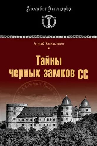 Обложка книги «Тайны черных замков СС»