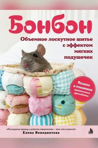 Обложка книги «Бонбон. Объемное лоскутное шитье с эффектом мягких подушечек»