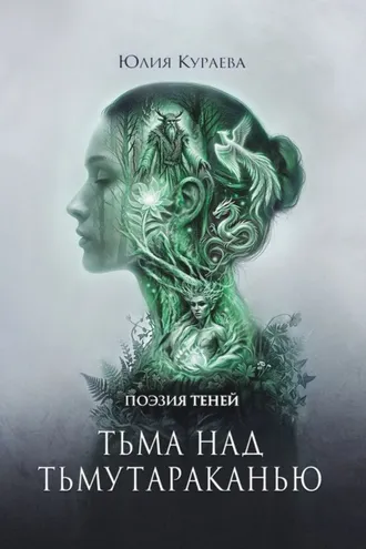 Обложка книги «Тьма над Тьмутараканью»