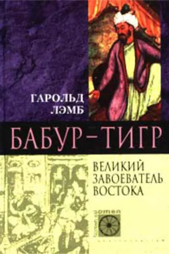 Обложка книги «Бабур-Тигр. Великий завоеватель Востока»