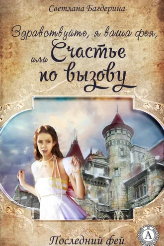 Обложка книги «Здравствуйте, я ваша фея, Или Cчастье по вызову»