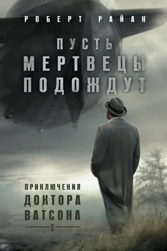 Обложка книги «Пусть мертвецы подождут»