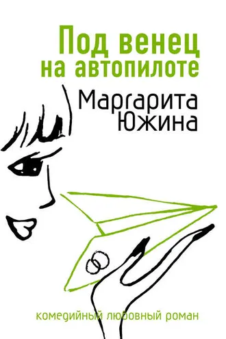 Обложка книги «Под венец на автопилоте»