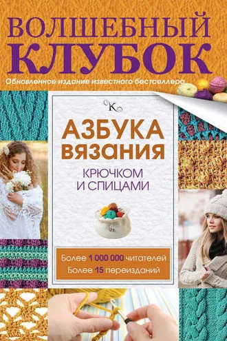 Обложка книги «Азбука вязания крючком и спицами»