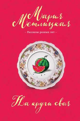 Обложка книги «На круги своя (сборник)»