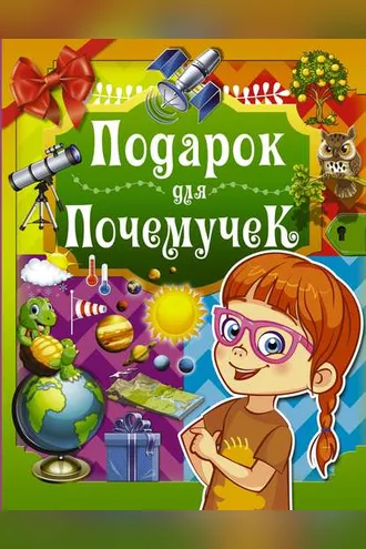 Обложка книги «Подарок для почемучек»