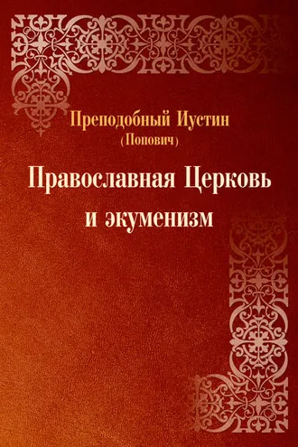 Обложка книги «Православная Церковь и экуменизм»