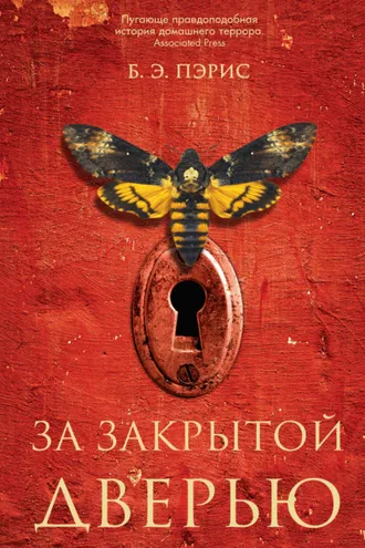 Обложка книги «За закрытой дверью»