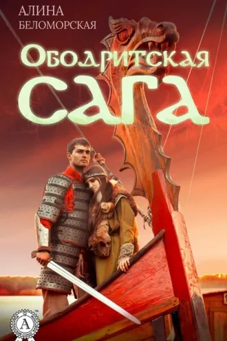 Обложка книги «Ободритская сага»