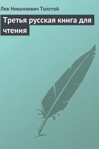 Обложка книги «Третья русская книга для чтения»