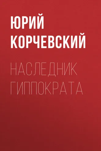 Обложка книги «Наследник Гиппократа»