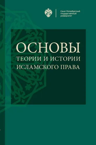 Обложка книги «Основы теории и истории исламского права»