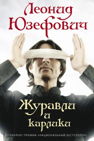 Обложка книги «Журавли и карлики»