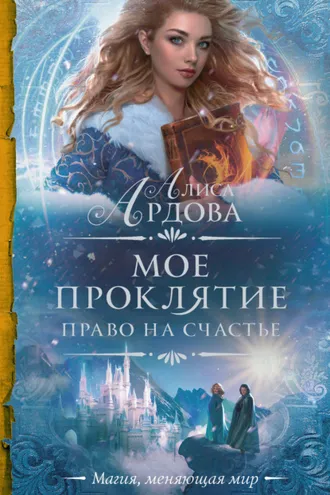 Обложка книги «Мое проклятие. Право на счастье»