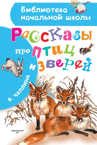 Обложка книги «Рассказы про птиц и зверей (сборник)»